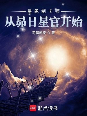 《星象制卡師:從昴日星官開始》
