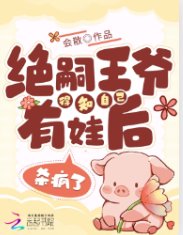 《絕嗣王爺得知自己有娃後,殺瘋了》