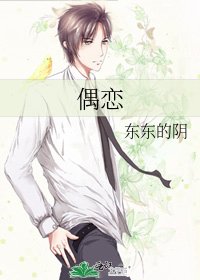 《偶戀》
