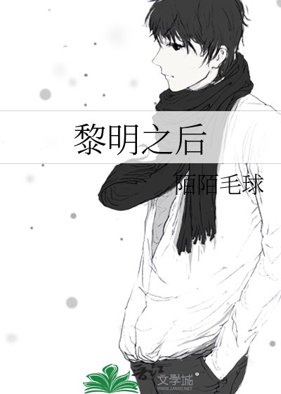 《黎明之後》