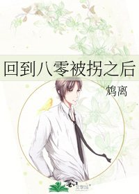 《回到八零被拐之後》
