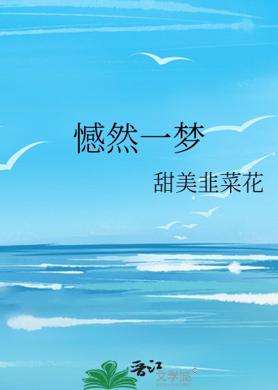 《憾然一夢》