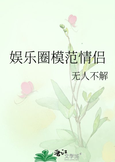 《娛樂圈模範情侶》