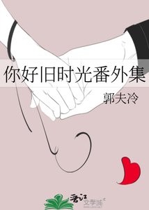 《你好舊時光番外集》