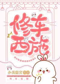 《修車西施》