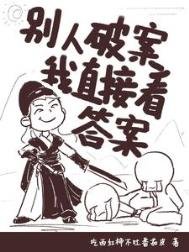《別人破案我直接看答案/看見真相的女捕頭》