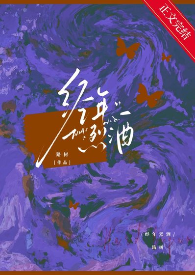 經年烈酒[破鏡重圓]