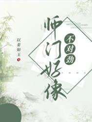 《師門好像不對斤》