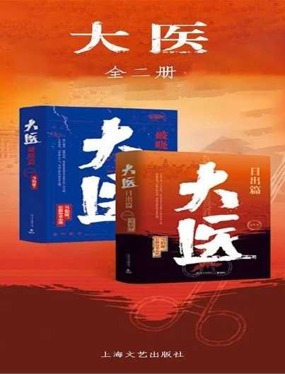 《大醫:破曉篇+日出篇(出版書)》