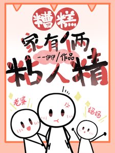 《糟糕,家裏倆粘人精》