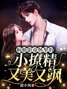 《病嬌影帝懷裏的小撩精又美又颯》