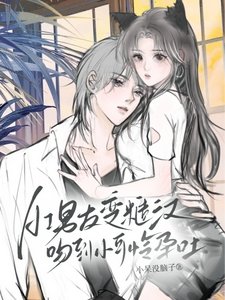 《AI男友變糙漢,吻到小可憐孕吐》