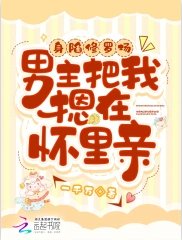 《身陷修羅場,男主把我摁在懷裏親》