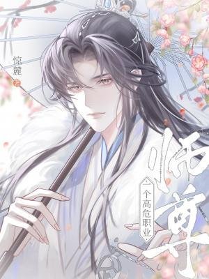 《師尊,一個高危職業》
