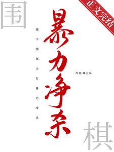 《她下圍棋主打暴力淨殺》