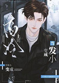 當發小變成高冷上司