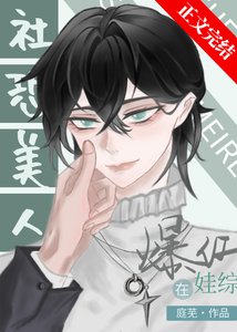 《社恐受和龍傲崽娃綜爆紅》