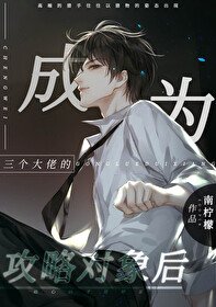 《成為三個大佬的攻略對象後》