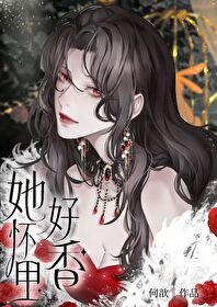 《她懷裏好香》