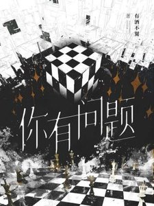 《你有問題》
