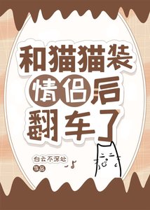 《和貓貓裝情侶後翻車了》