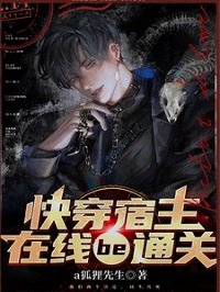 《快穿宿主在線BE通關》