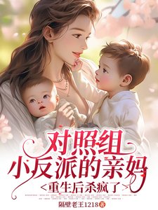 《對照組小反派的親媽重生後殺瘋了》