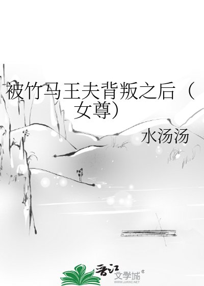 被竹馬王夫背叛之後（女尊）