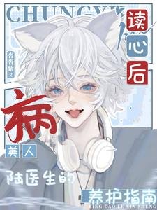 《讀心後,病美人陸醫生的養護指南》
