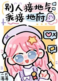 《別人接地氣,我接地府》