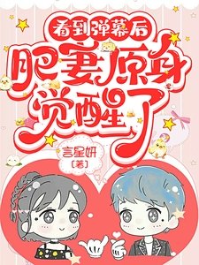 《看到彈幕後,肥妻原身覺醒了》