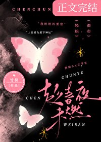 《趁春夜未燃》
