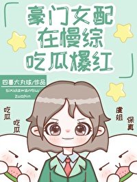 《豪門女配在慢綜吃瓜爆紅》