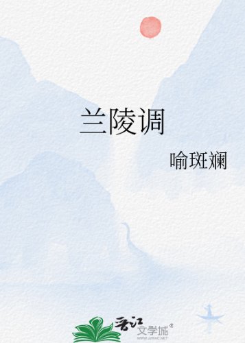 《蘭陵調》