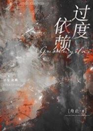 《過度依賴》