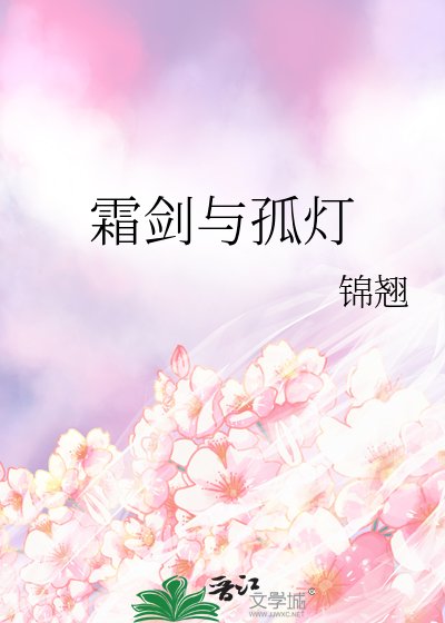 霜劍與孤燈