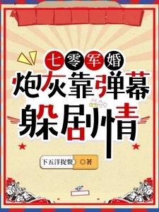 《七零軍婚:炮灰靠彈幕躲劇情》