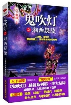 鬼吹燈之湘西疑陵