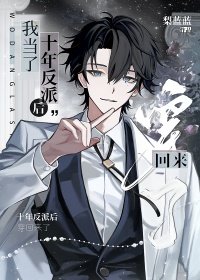 《我當了十年反派後穿回來了》