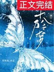 《十萬八千夢》