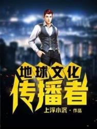 《地球文化傳播者》