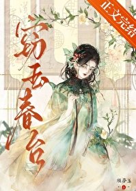 竊玉春台