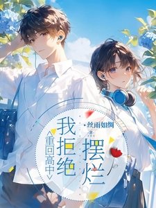 《重回高中,我拒絕擺爛》