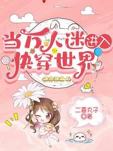 《當萬人迷進入快穿世界/萬人迷她美顏盛世》
