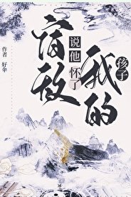 《宿敵説他懷了我的孩子》