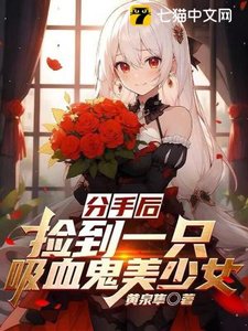 《分手後,撿到一隻吸血鬼美少女》