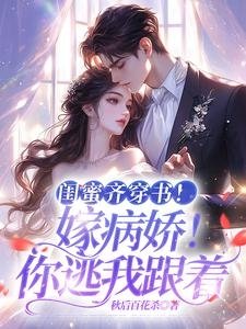 《閨蜜齊穿書!嫁病嬌!你逃我跟》