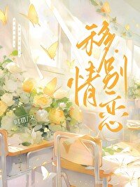 《移情別戀》