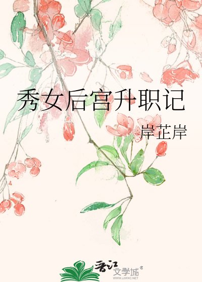 《秀女後宮升職記》
