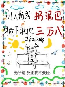 《別人朝我扔泥巴躺下訛他三萬八》